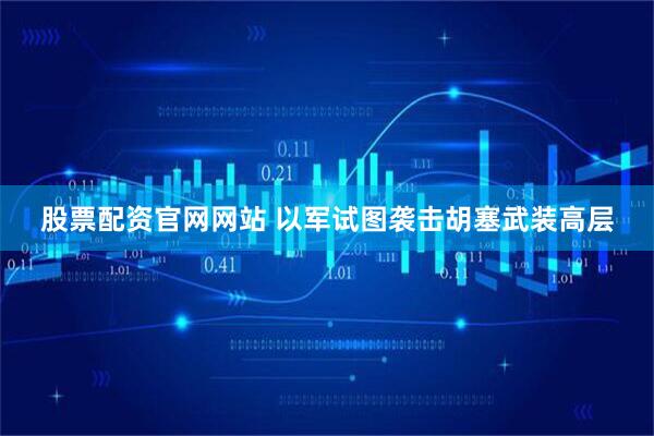 股票配资官网网站 以军试图袭击胡塞武装高层