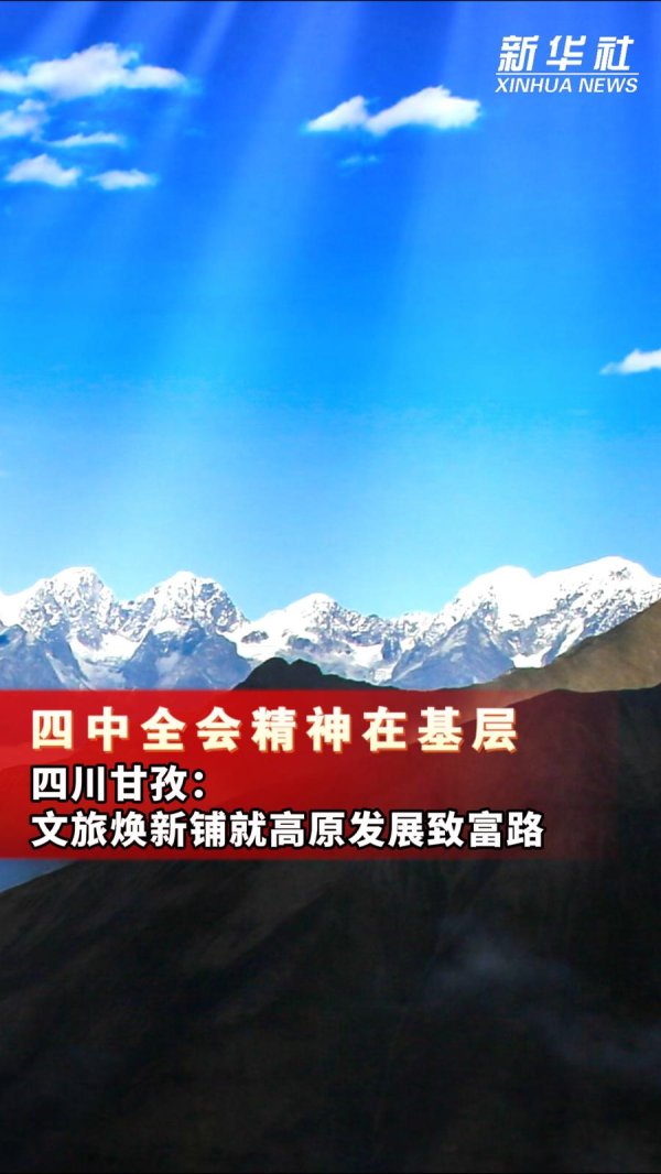 股票配资网 四中全会精神在基层｜四川甘孜：文旅焕新铺就高原发展致富路