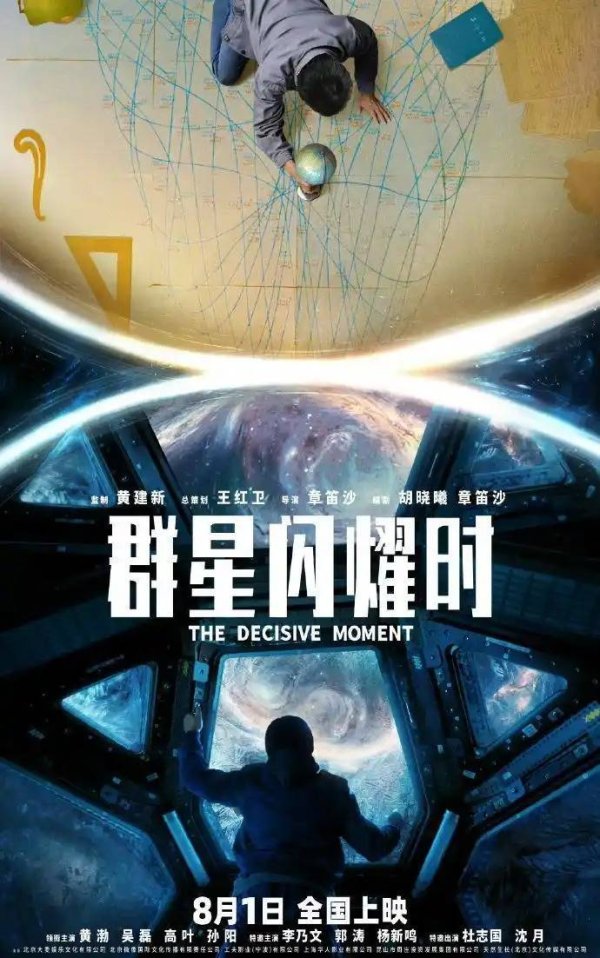 股票配资开户网站 科幻电影《群星闪耀时》定档8月1日，黄渤、吴磊、高叶、孙阳领衔主演